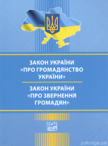 Закони України &quot;Про громадянство України&quot;, &quot;Про звернення громадян&quot;. Право