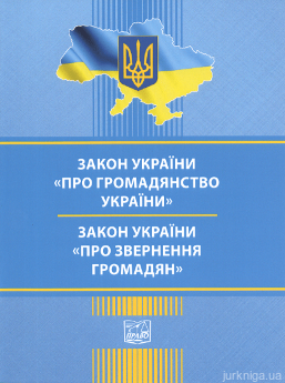 Закони України &quot;Про громадянство України&quot;, &quot;Про звернення громадян&quot;. Право - фото