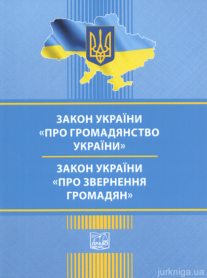 Закони України "Про громадянство України", "Про звернення громадян". Право