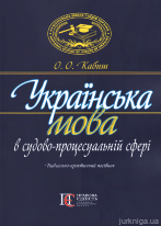 Українська мова в судово-процесуальній сфері. Навчально-практичний посібник. Видання друге