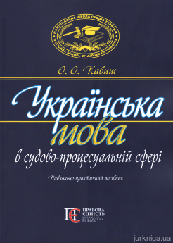 Українська мова в судово-процесуальній сфері. Навчально-практичний посібник. Видання друге - фото