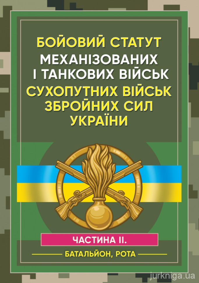 Бойовий статут Механізованих і танкових військ сухопутних військ Збройних Сил України. Частина 2 (Батальйон, рота)