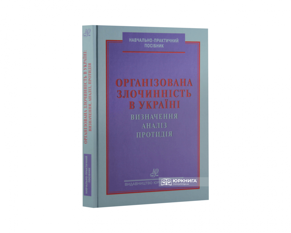 Організована злочинність в Україні: визначення, аналіз, протидія
