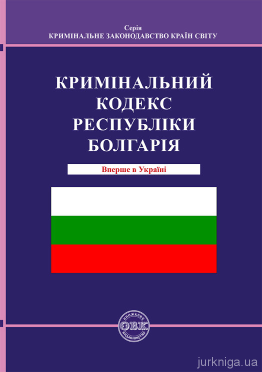 Кримінальний кодекс Республіки Болгарія
