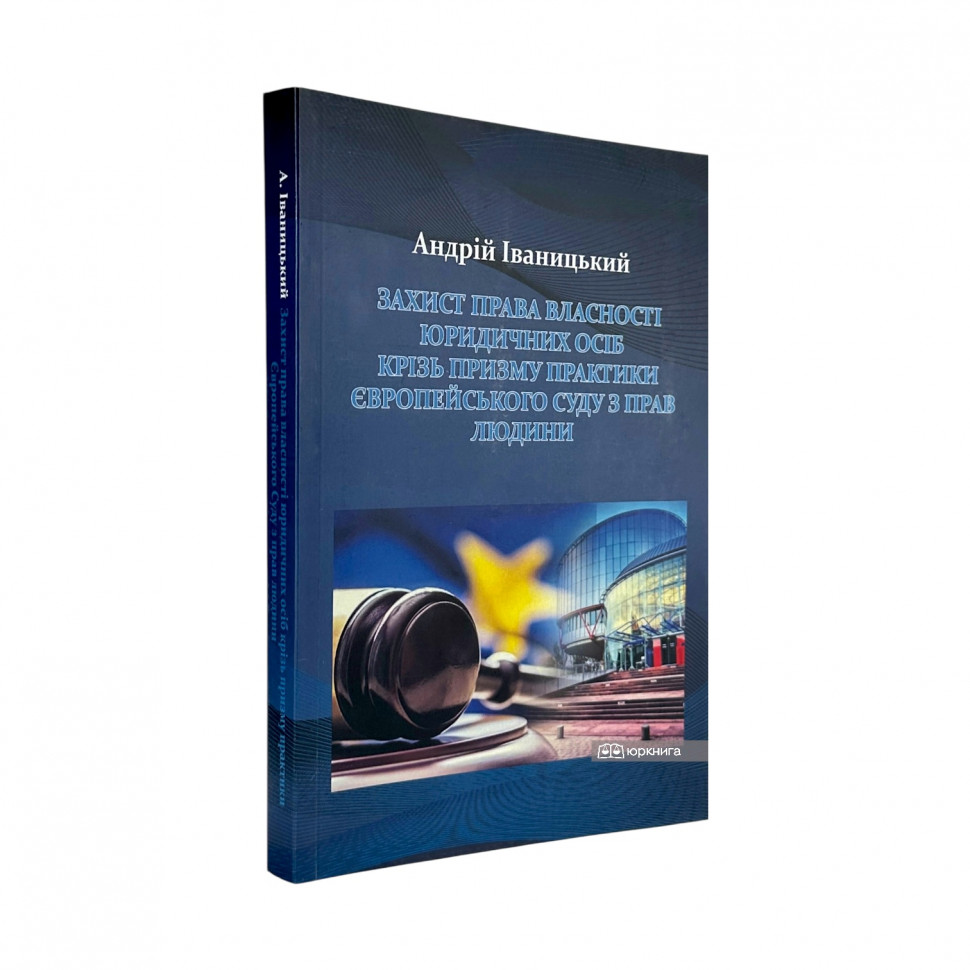 Захист права власності юридичних осіб крізь призму практики Європейського суду з прав людини