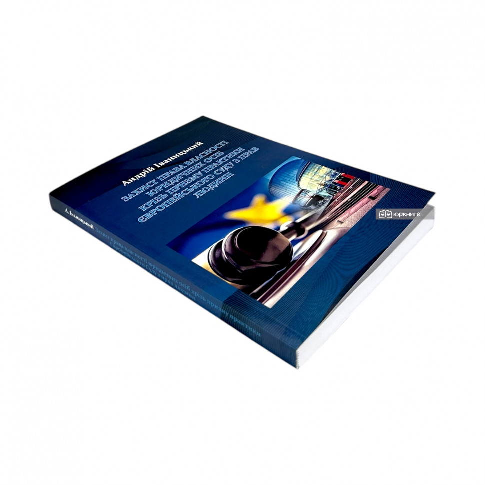 Захист права власності юридичних осіб крізь призму практики Європейського суду з прав людини