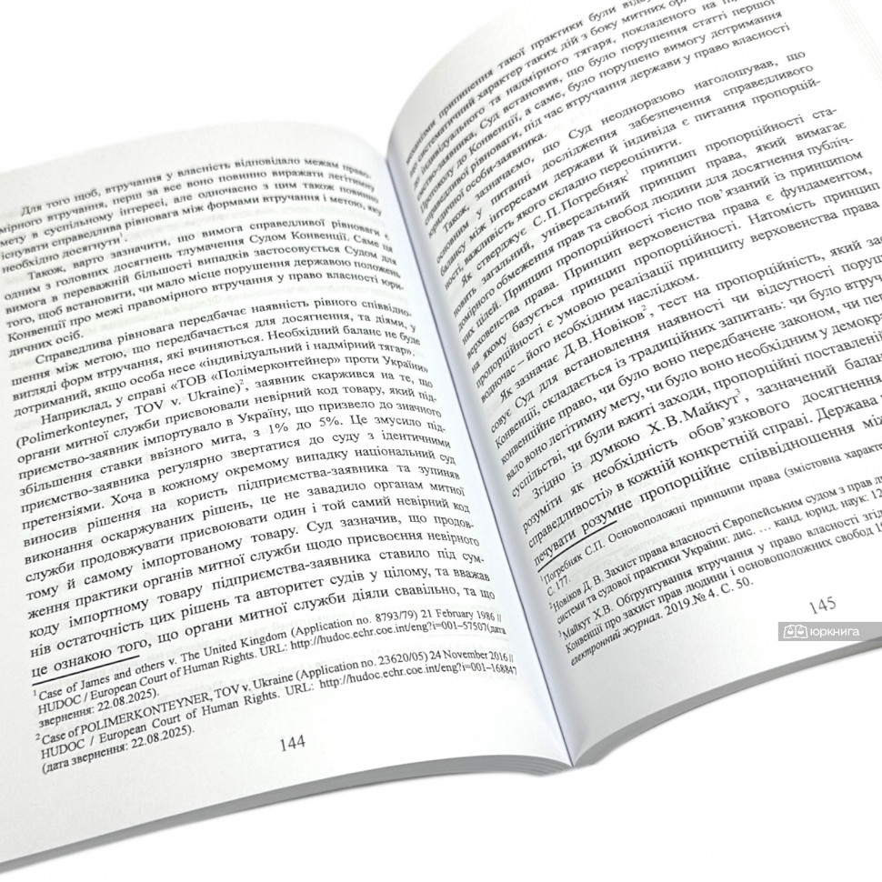 Захист права власності юридичних осіб крізь призму практики Європейського суду з прав людини