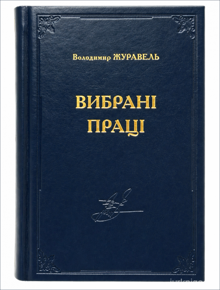 Вибрані праці. Володимир Журавель
