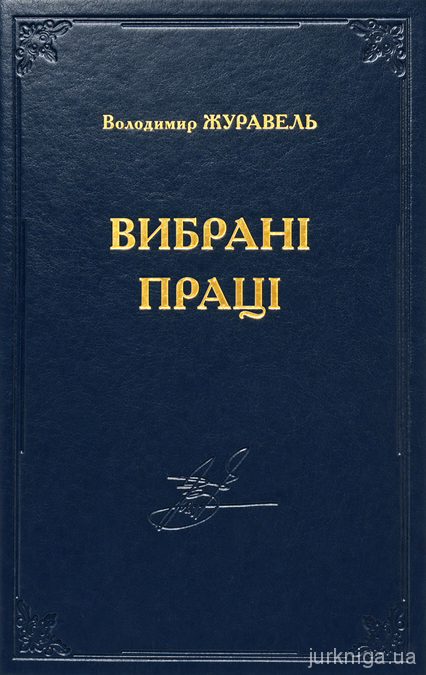 Вибрані праці. Володимир Журавель