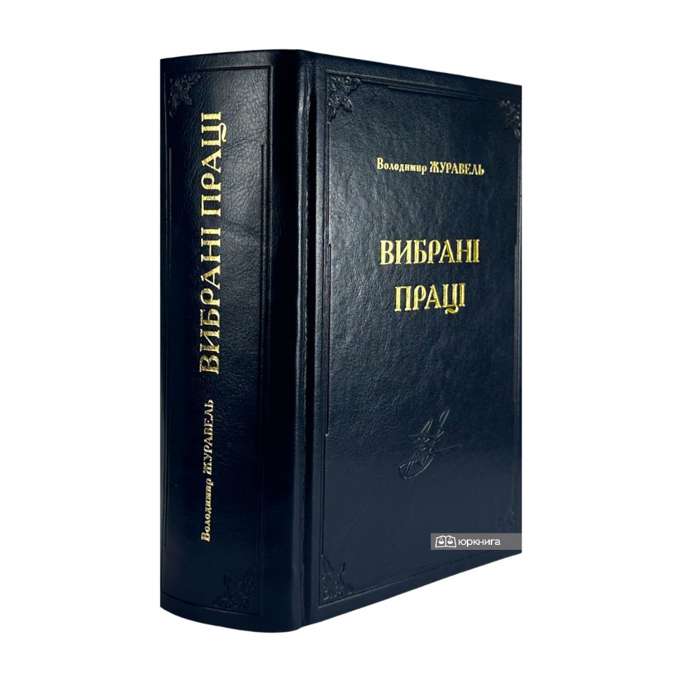 Вибрані праці. Володимир Журавель