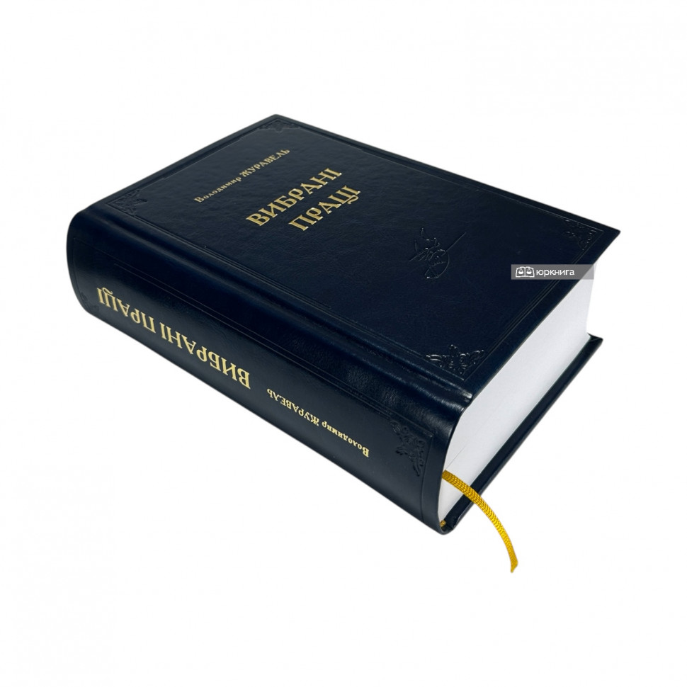 Вибрані праці. Володимир Журавель