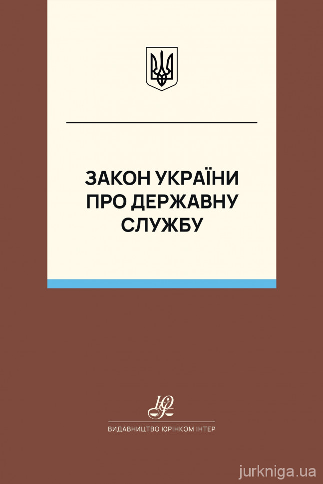 Закон України "Про державну службу". Юрінком Інтер