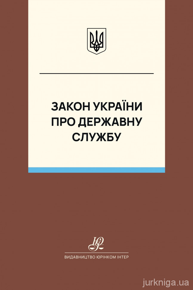 Закон України "Про державну службу". Юрінком Інтер Закон України "Про державну службу". Юрінком Інтер