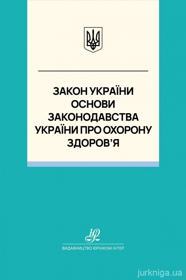 Закон України "Основи законодавства України про охорону здоров'я". Юрінком Інтер