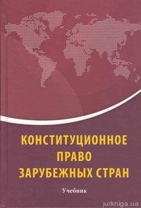 Конституционное право зарубежных стран: учебник