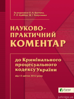 Научно-практический комментарий к Уголовному процессуальному кодексу Украины - фото Научно-практический комментарий к Уголовному процессуальному кодексу Украины - фото