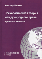 Психологическая теория международного права (публичного и частного)