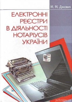 Електронні реєстри в діяльності нотаріусів України - фото Електронні реєстри в діяльності нотаріусів України - фото