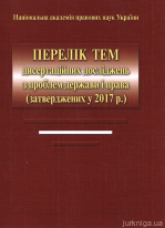 Перелік тем дисертаційних досліджень з проблем держави і права (затверджених у 2017 року)