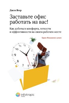 Заставьте офис работать на вас! Как добиться комфорта, легкости и эффективности на своем рабочем месте - фото Заставьте офис работать на вас! Как добиться комфорта, легкости и эффективности на своем рабочем месте - фото