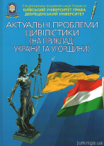 Актуальні проблеми цівілістики (на прикладі України та Угорщини)
