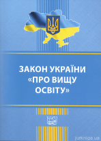 Закон України &quot;Про вищу освіту&quot;. Право