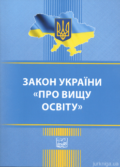 Закон України "Про вищу освіту". Право - фото Закон України "Про вищу освіту". Право - фото