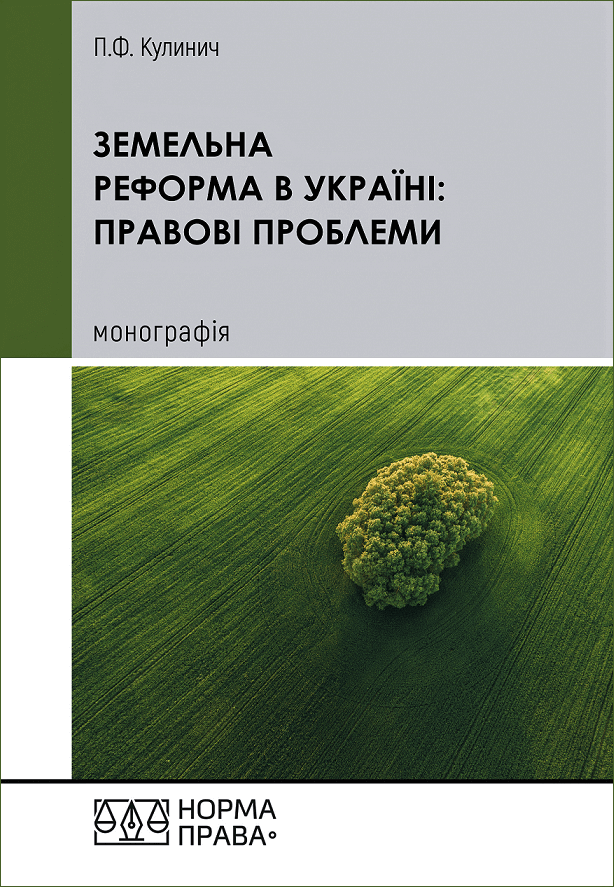 Земельна реформа в Україні: правові проблеми