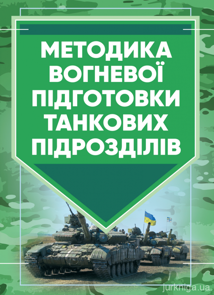 Методика вогневої підготовки танкових підрозділів