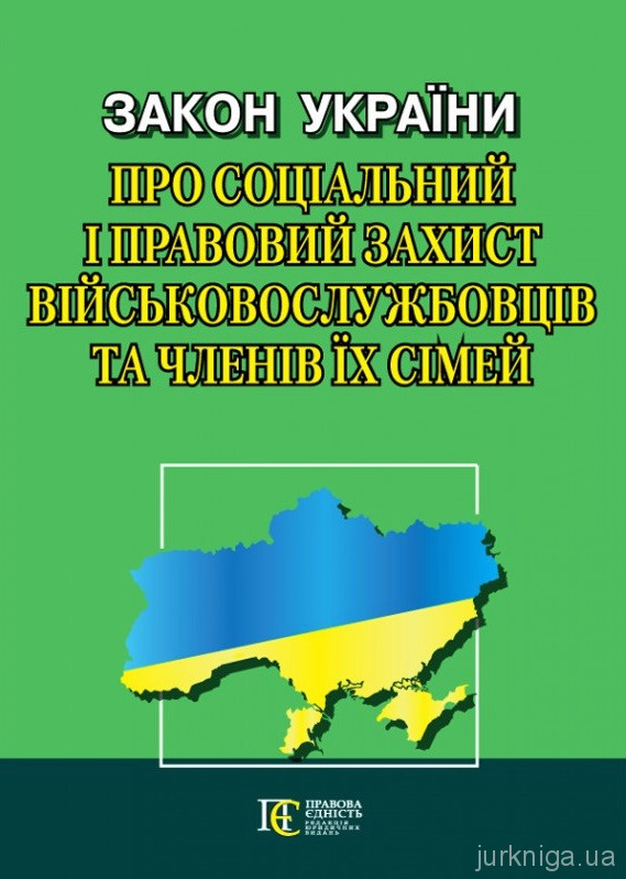 Закон України "Про соціальний і правовий захист військово­службовців та членів їх сімей". Алерта