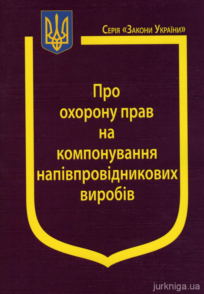 Закон України &quot;Про охорону прав на компонування напівпровідникових виробів&quot;
