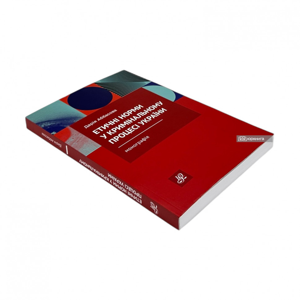 Етичні норми у кримінальному процесі України