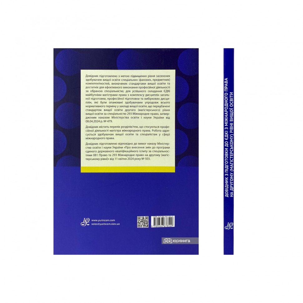 Довідник з підготовки до ЄДКІ з міжнародного права