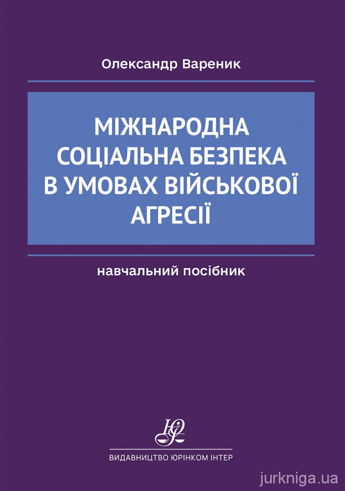 Міжнародна соціальна безпека в умовах військової агресії