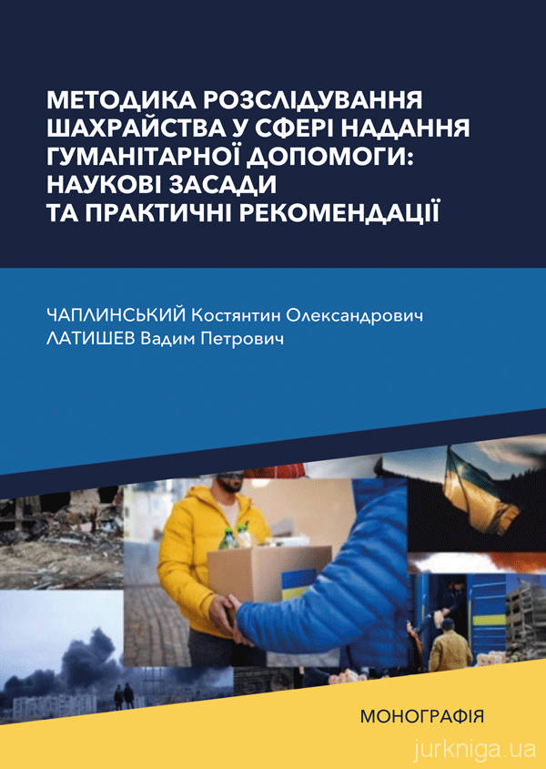 Методика розслідування шахрайства у сфері надання гуманітарної допомоги: наукові засади та практичні рекомендації Методика розслідування шахрайства у сфері надання гуманітарної допомоги: наукові засади та практичні рекомендації