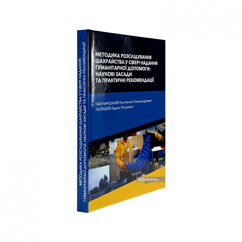 Методика розслідування шахрайства у сфері надання гуманітарної допомоги: наукові засади та практичні рекомендації