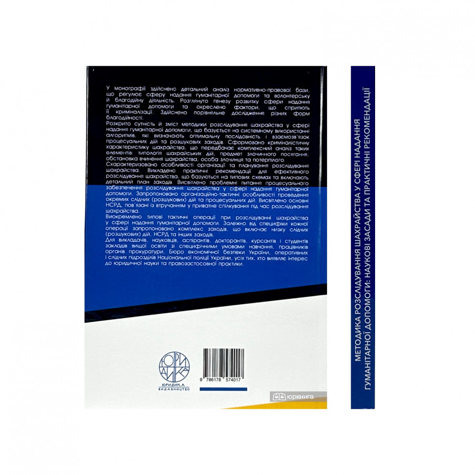 Методика розслідування шахрайства у сфері надання гуманітарної допомоги: наукові засади та практичні рекомендації