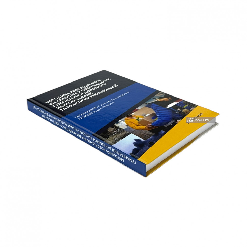 Методика розслідування шахрайства у сфері надання гуманітарної допомоги: наукові засади та практичні рекомендації