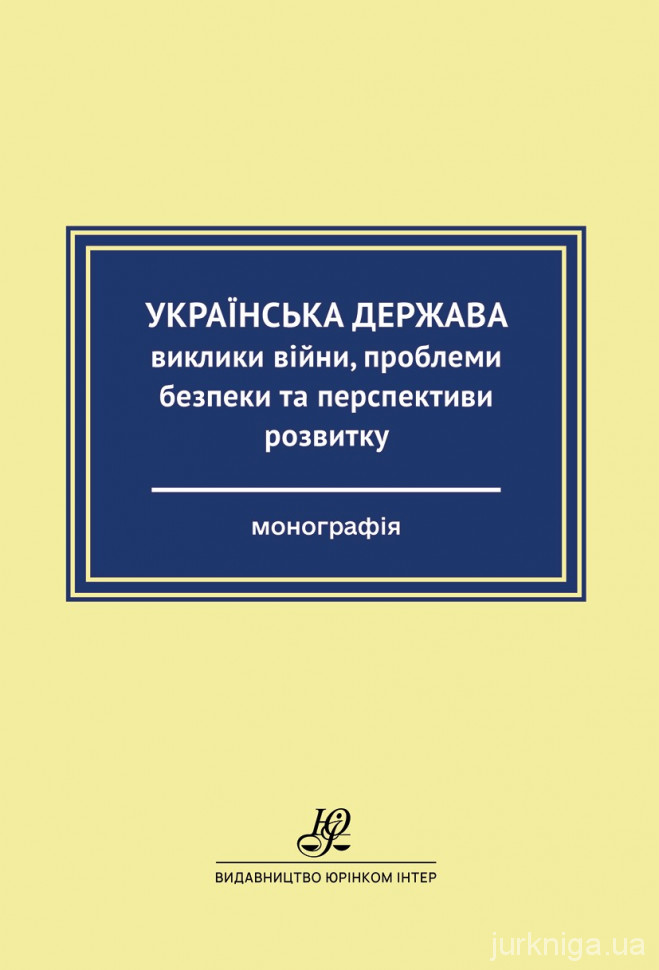 Українська держава: виклики війни, проблеми безпеки та перспективи розвитку