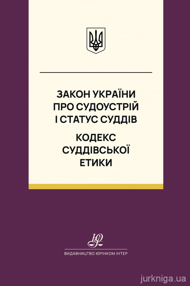 Закон України "Про судоустрій і статус суддів". Кодекс суддівської етики. Юрінком Інтер