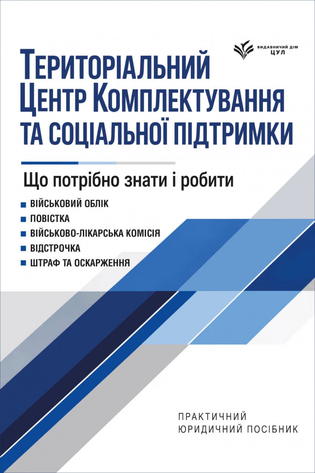 ТЦК та СП. Що потрібно знати і робити: практичний юридичний посібник