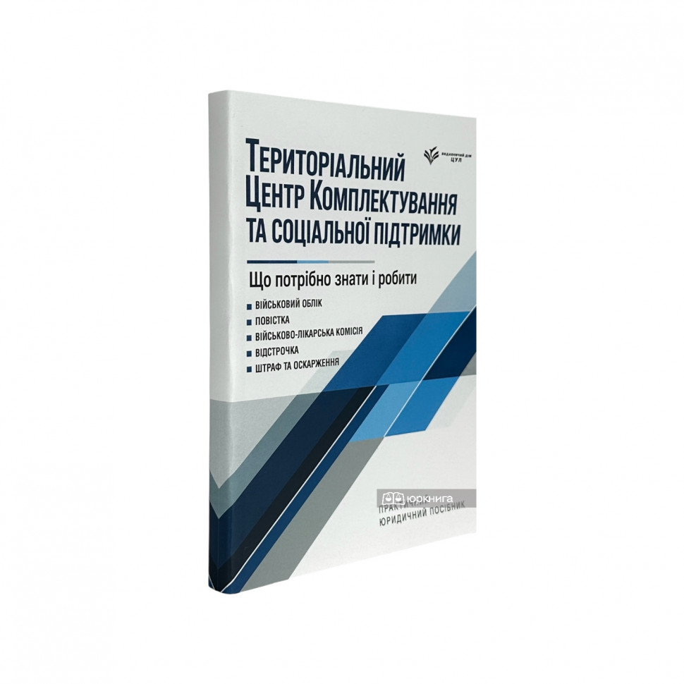 ТЦК та СП. Що потрібно знати і робити: практичний юридичний посібник ТЦК та СП. Що потрібно знати і робити: практичний юридичний посібник