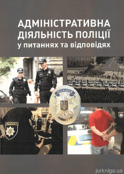 Адміністративна діяльність поліції у питаннях та відповідях - фото Адміністративна діяльність поліції у питаннях та відповідях - фото