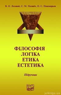 Філософія. Логіка. Етика. Естетика - фото Філософія. Логіка. Етика. Естетика - фото