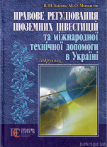 Правове регулювання іноземних інвестицій та міжнародної технічної допомоги в Україні