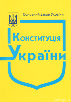 Конституція України - фото
