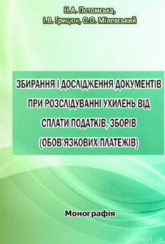 Збирання і дослідження документів при розслідуванні ухилень від сплати податків, зборів (обов'язкових платежів). - фото Збирання і дослідження документів при розслідуванні ухилень від сплати податків, зборів (обов'язкових платежів). - фото