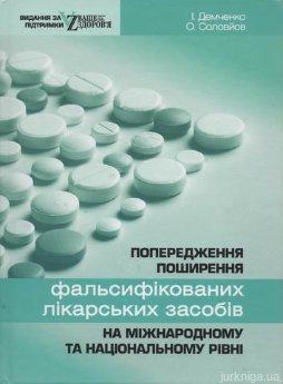 Попередження поширення фальсифікованих лікарських засобів на міжнародному та національному рівні - фото Попередження поширення фальсифікованих лікарських засобів на міжнародному та національному рівні - фото