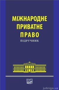 Міжнародне приватне право. Підручник для студентів - фото Міжнародне приватне право. Підручник для студентів - фото