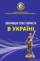 Еволюція етосу юриста в Україні